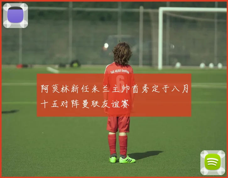 阿莫林新任米兰主帅首秀定于八月十五对阵曼联友谊赛