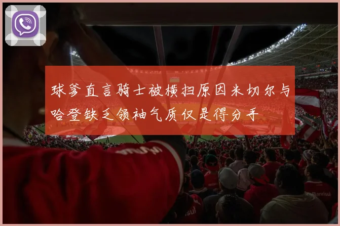 球爹直言骑士被横扫原因米切尔与哈登缺乏领袖气质仅是得分手