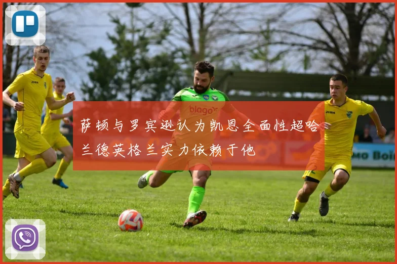 萨顿与罗宾逊认为凯恩全面性超哈兰德英格兰实力依赖于他