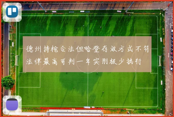 德州持枪合法但哈登存放方式不符法律最高可判一年实刑极少执行